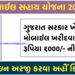 Khedut Smartphone Sahay Yojana 2024